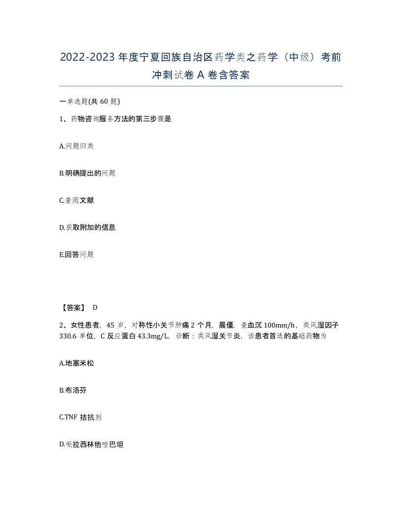 2022-2023年度宁夏回族自治区药学类之药学中级考前冲刺试卷A卷含答案