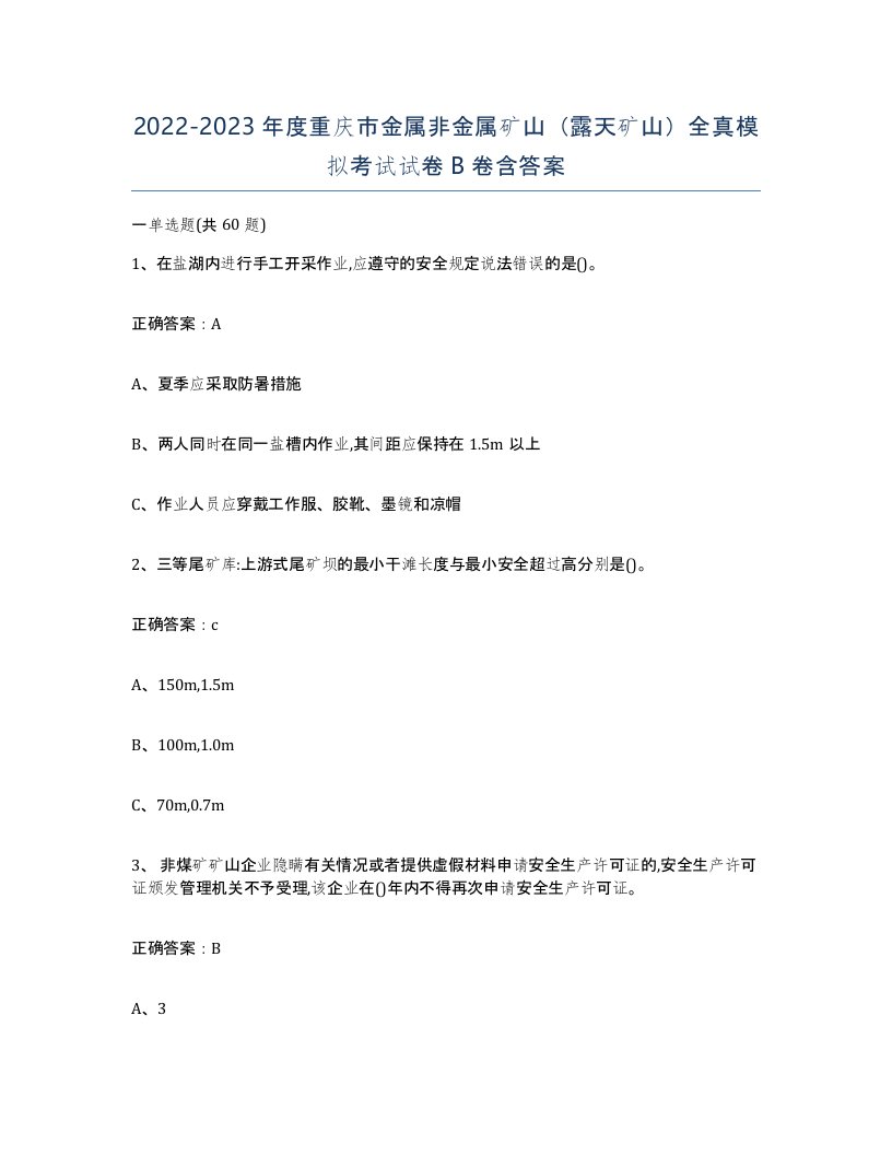 2022-2023年度重庆市金属非金属矿山露天矿山全真模拟考试试卷B卷含答案