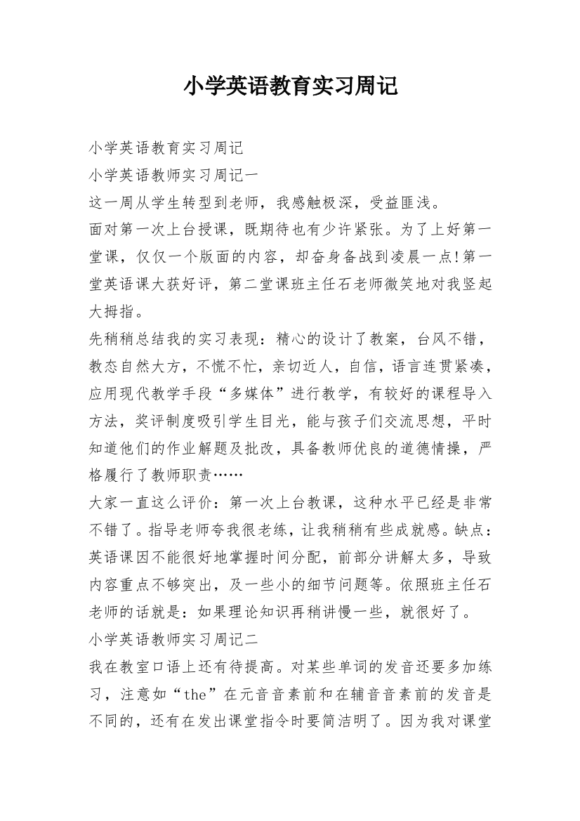 小学英语教育实习周记