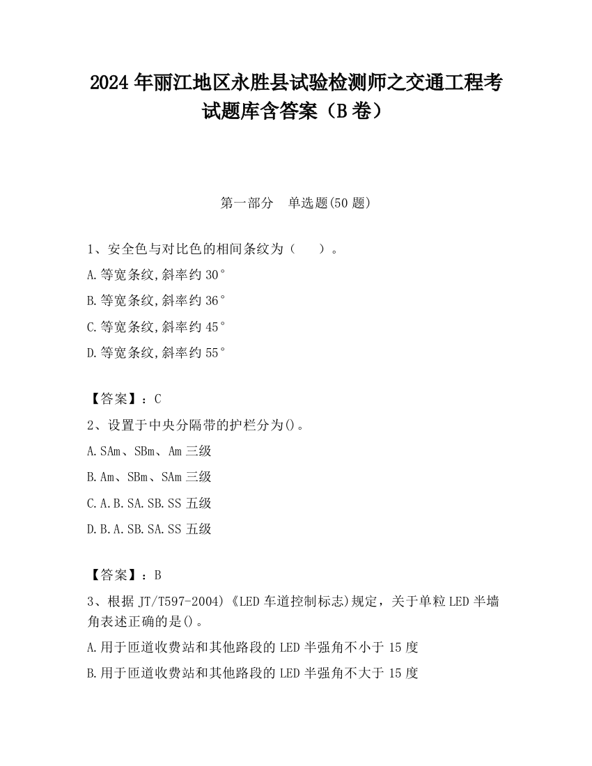 2024年丽江地区永胜县试验检测师之交通工程考试题库含答案（B卷）