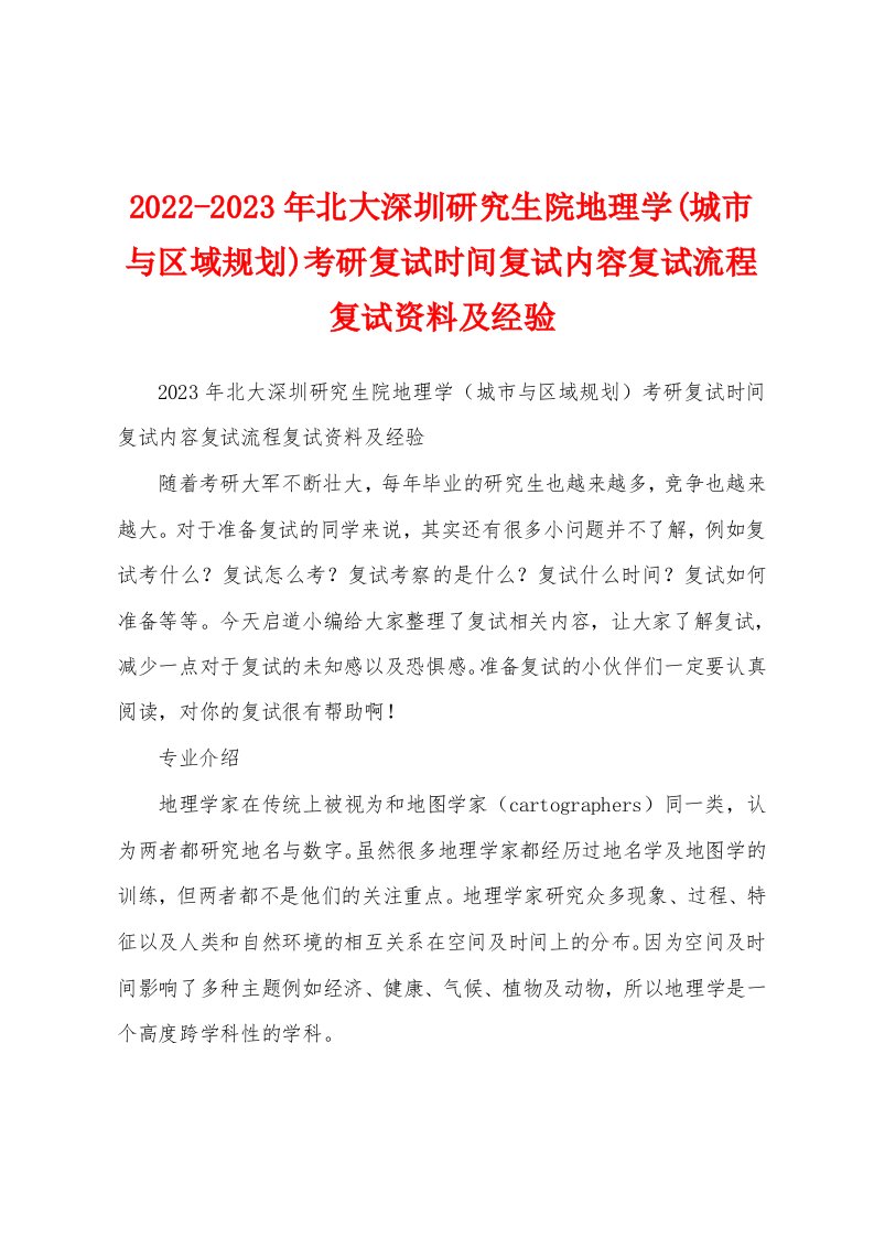 2022-2023年北大深圳研究生院地理学(城市与区域规划)考研复试时间复试内容复试流程复试资料及经验