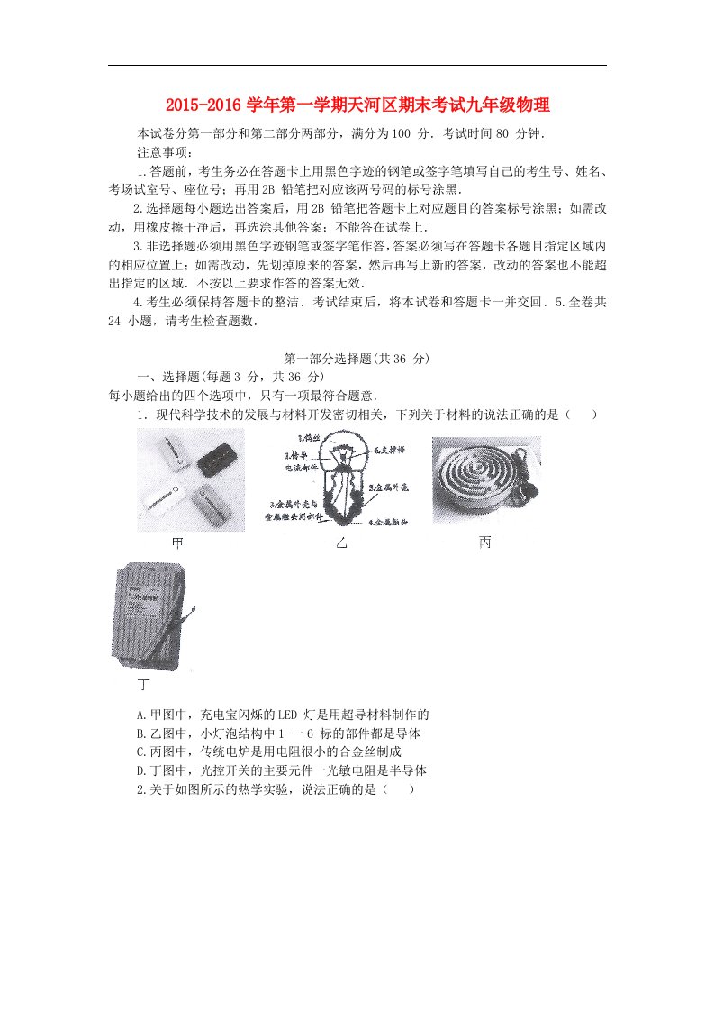 2016届人教版物理九年级上学期期末考试试题4