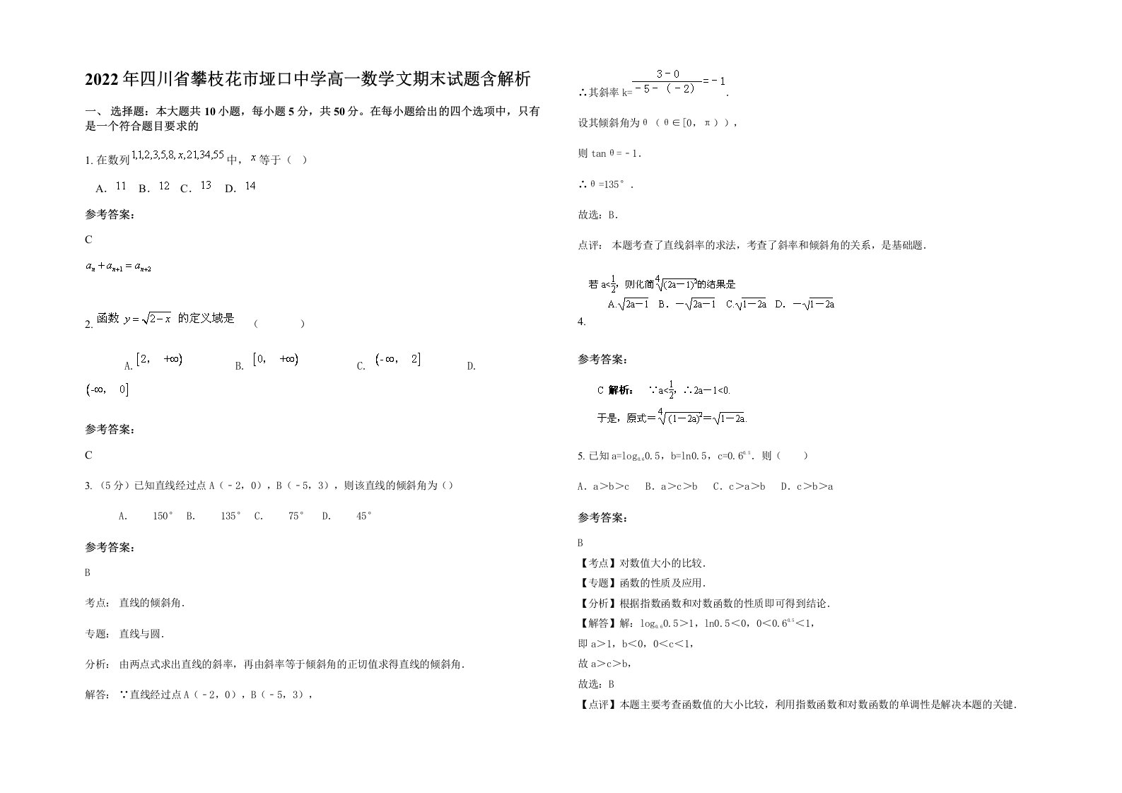 2022年四川省攀枝花市垭口中学高一数学文期末试题含解析