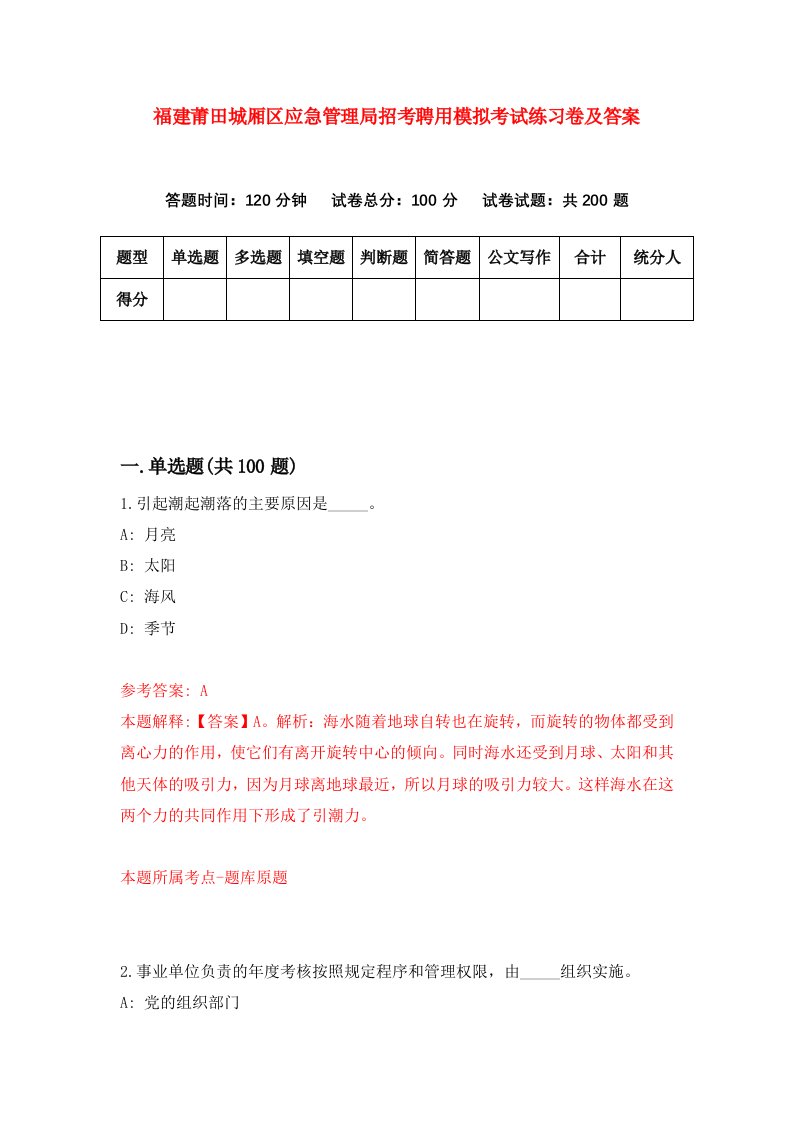 福建莆田城厢区应急管理局招考聘用模拟考试练习卷及答案第8卷