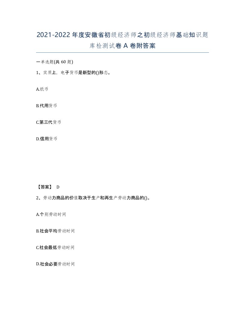 2021-2022年度安徽省初级经济师之初级经济师基础知识题库检测试卷A卷附答案