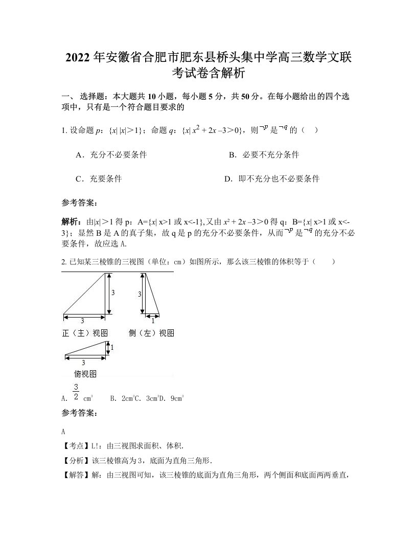 2022年安徽省合肥市肥东县桥头集中学高三数学文联考试卷含解析