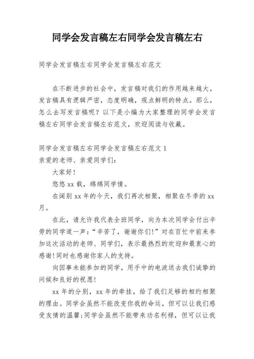 同学会发言稿左右同学会发言稿左右