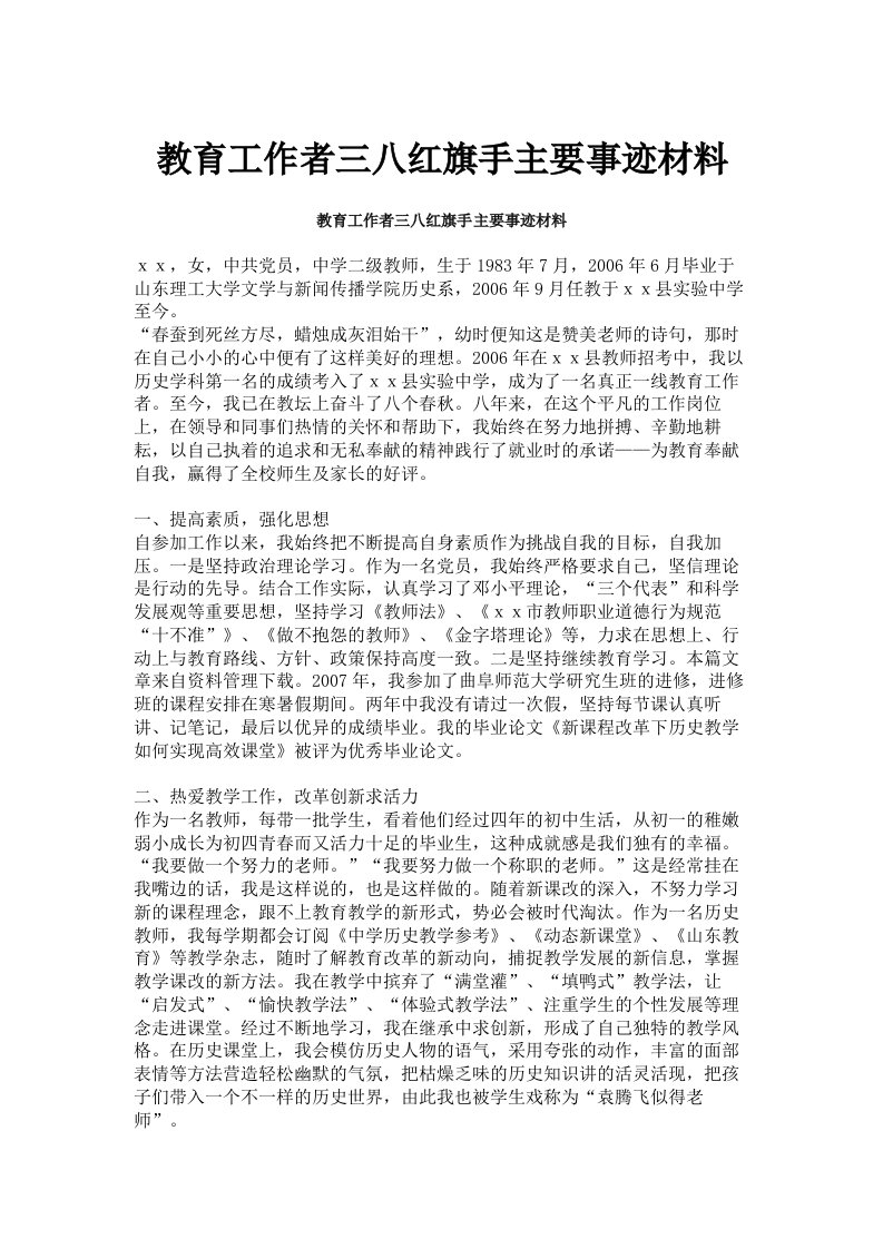 教育工作者三八红旗手主要事迹材料