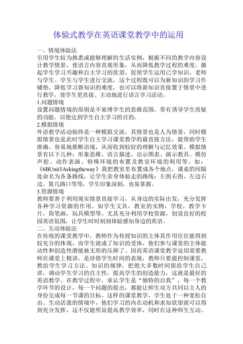 体验式教学在英语课堂教学中的运用