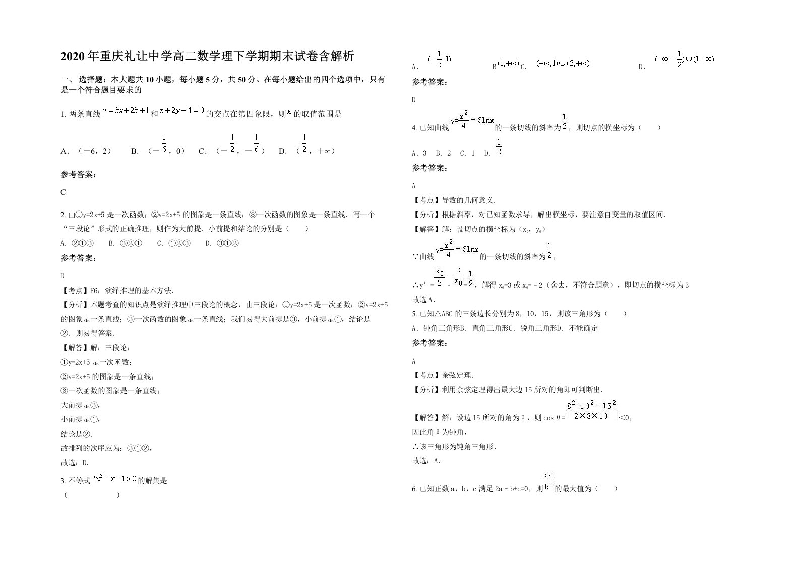 2020年重庆礼让中学高二数学理下学期期末试卷含解析