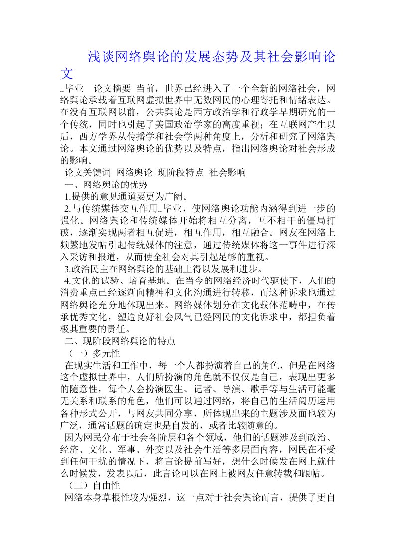 浅谈网络舆论的发展态势及其社会影响论文