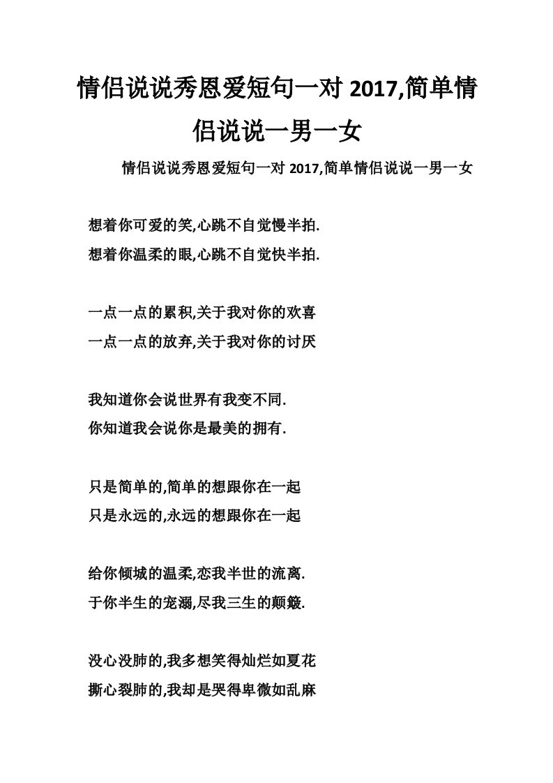 情侣说说秀恩爱短句一对2017,简单情侣说说一男一女