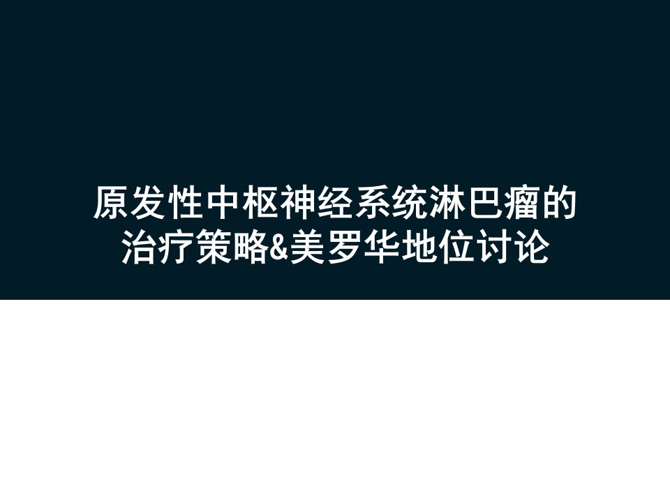 原发性中枢神经淋巴瘤诊治及2024年最新美罗华作用更新