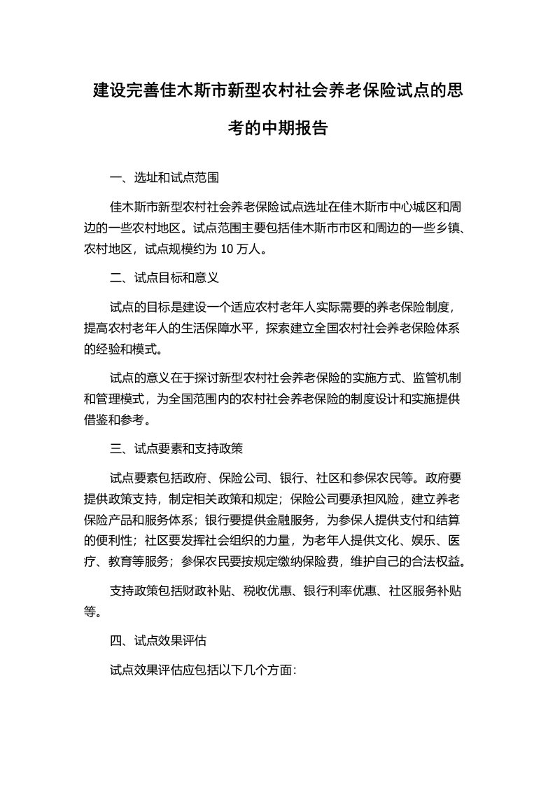 建设完善佳木斯市新型农村社会养老保险试点的思考的中期报告