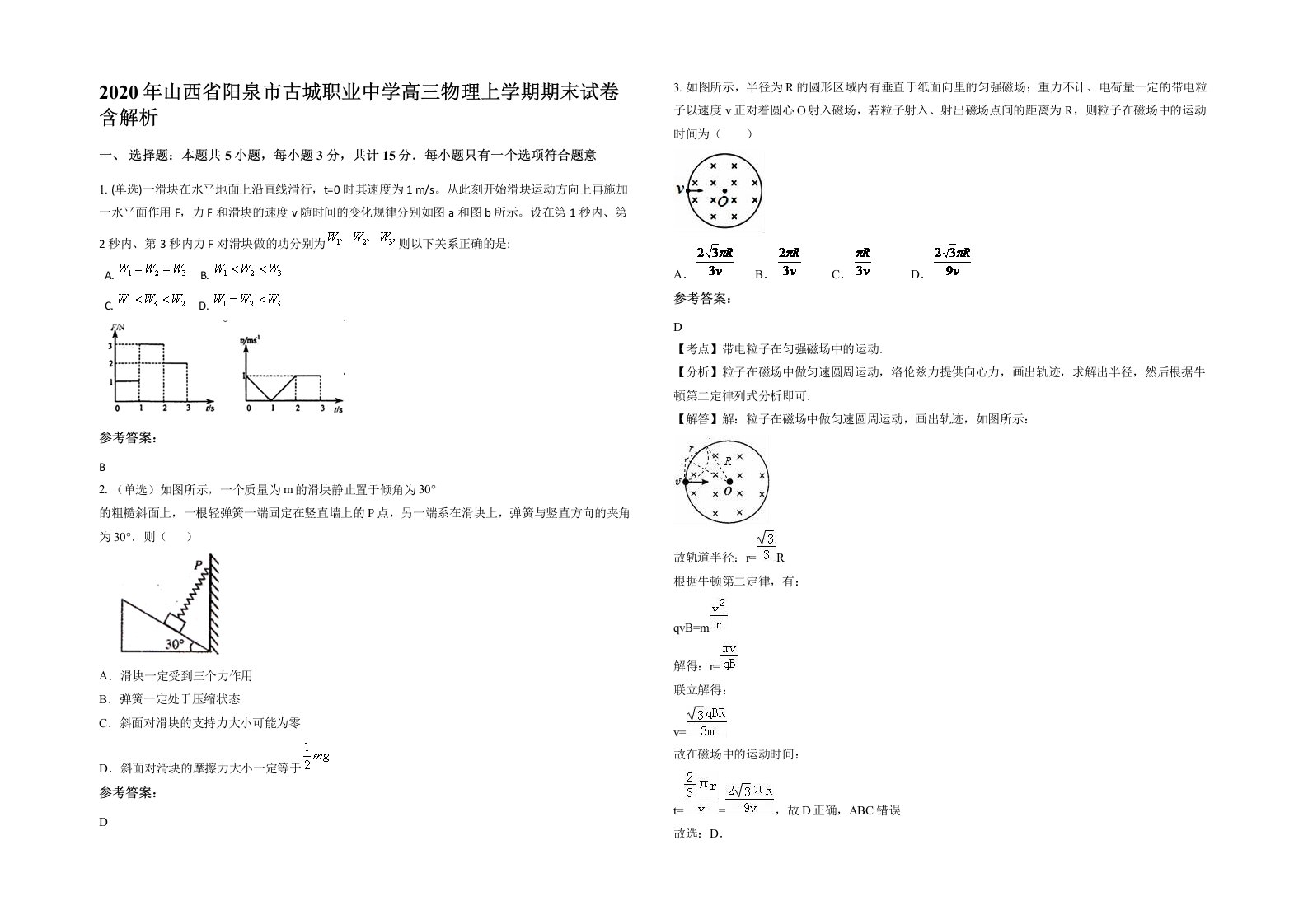 2020年山西省阳泉市古城职业中学高三物理上学期期末试卷含解析