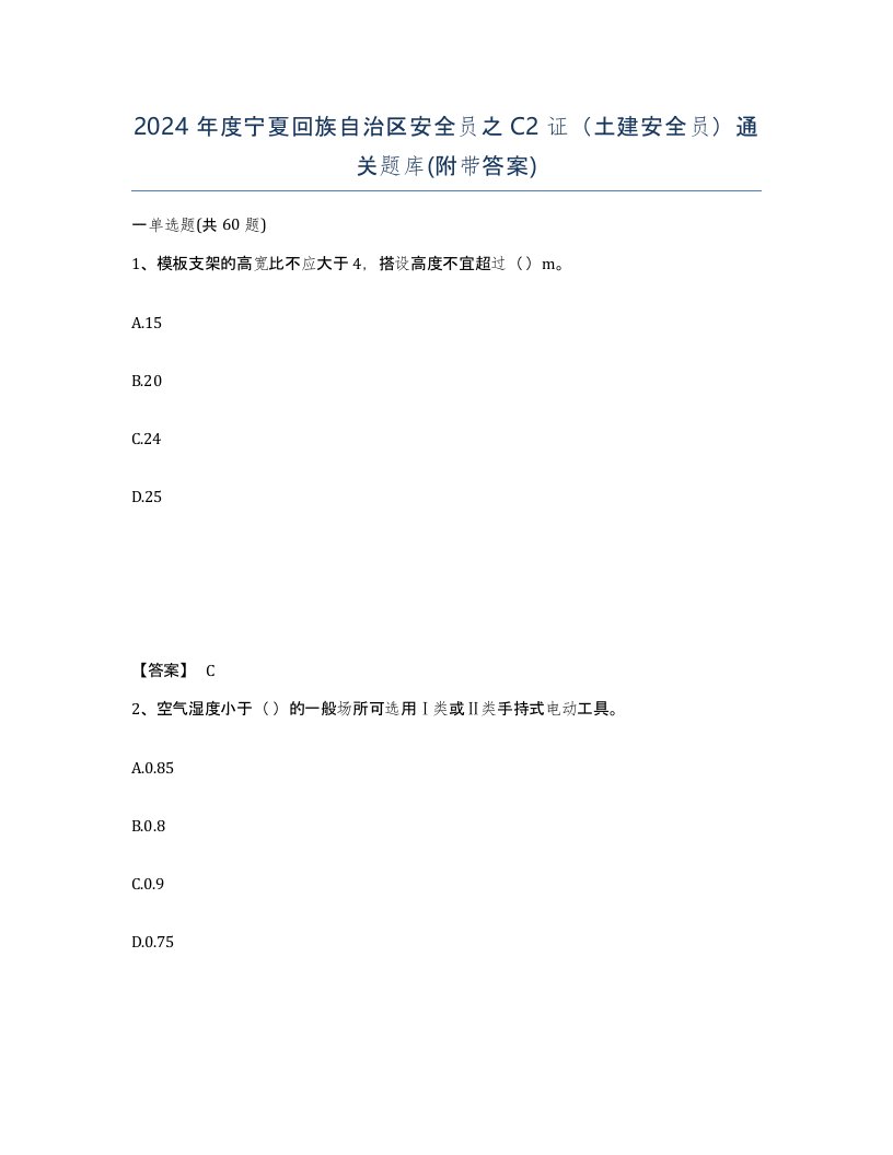 2024年度宁夏回族自治区安全员之C2证土建安全员通关题库附带答案