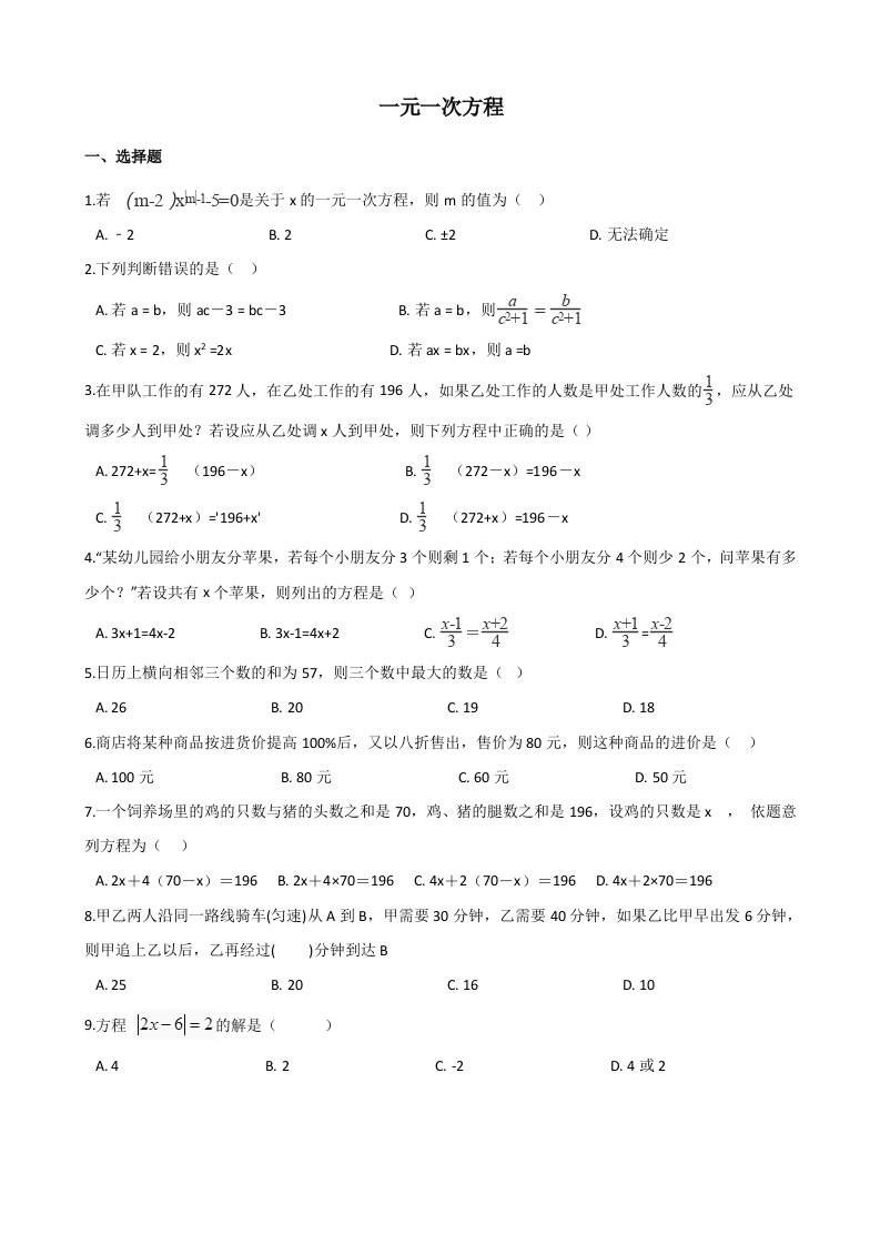 中考数学必考知识点专题训练-一元一次方程附解析