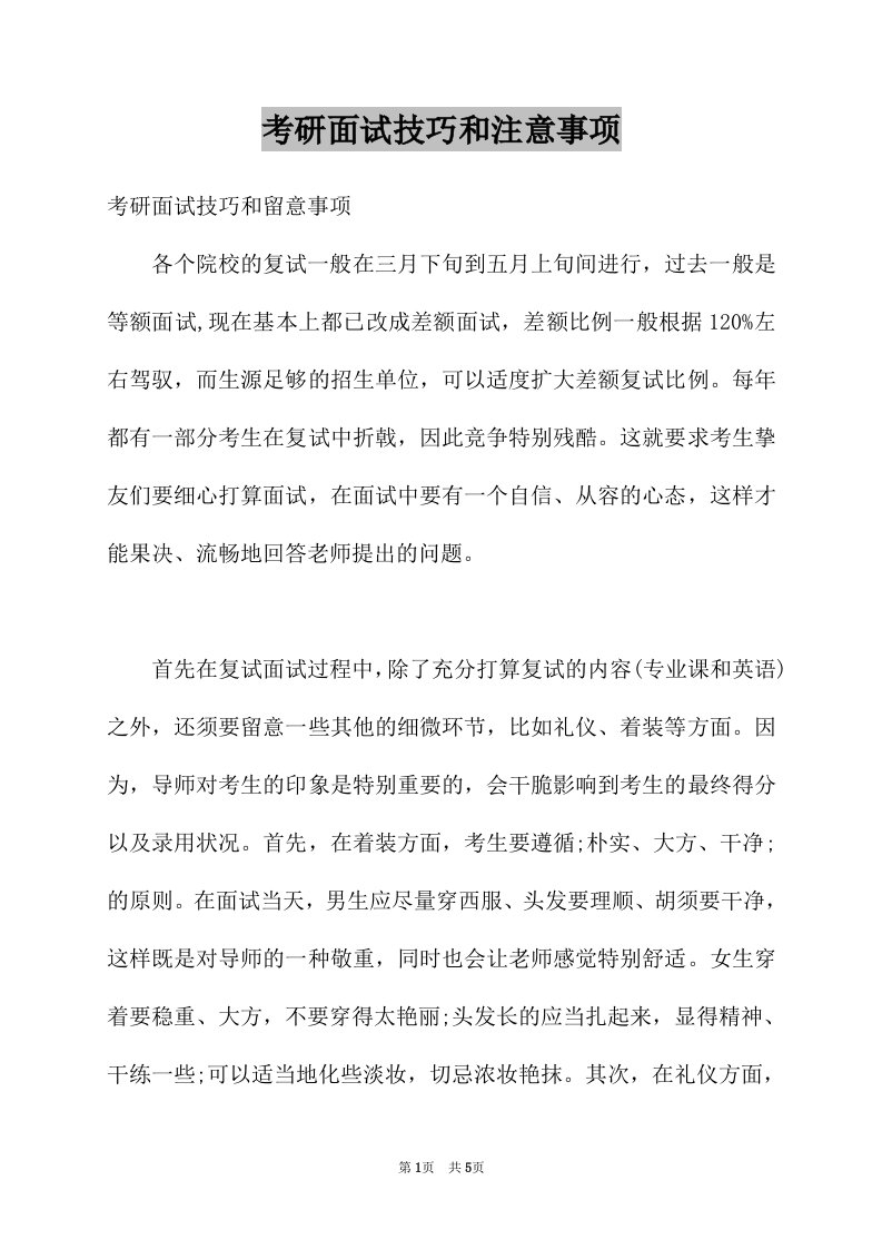 考研面试技巧和注意事项