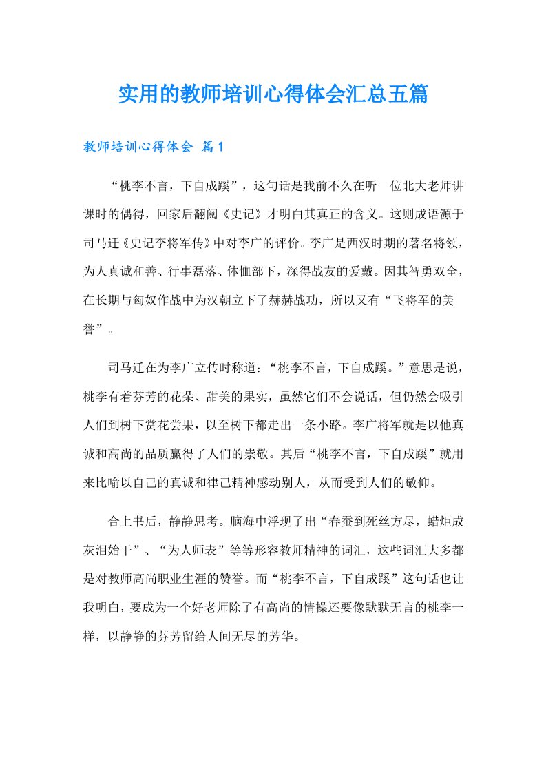 实用的教师培训心得体会汇总五篇