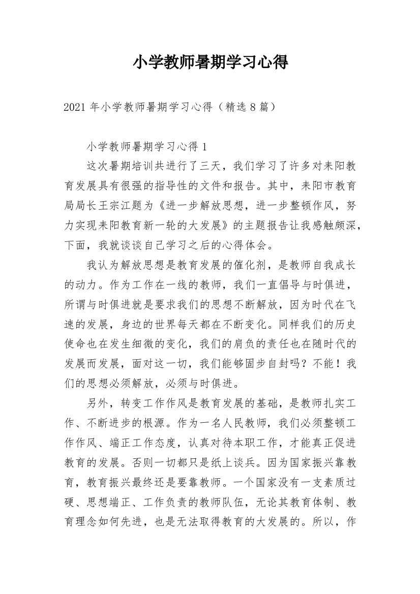 小学教师暑期学习心得_1