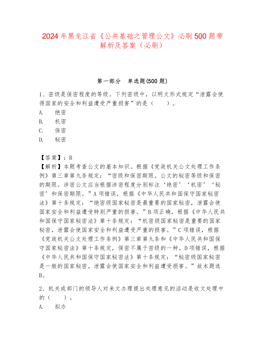 2024年黑龙江省《公共基础之管理公文》必刷500题带解析及答案（必刷）