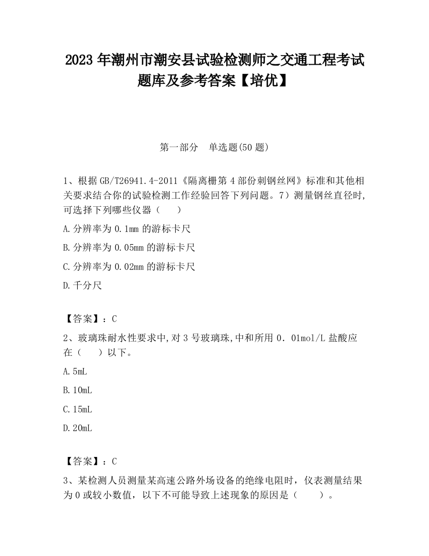 2023年潮州市潮安县试验检测师之交通工程考试题库及参考答案【培优】