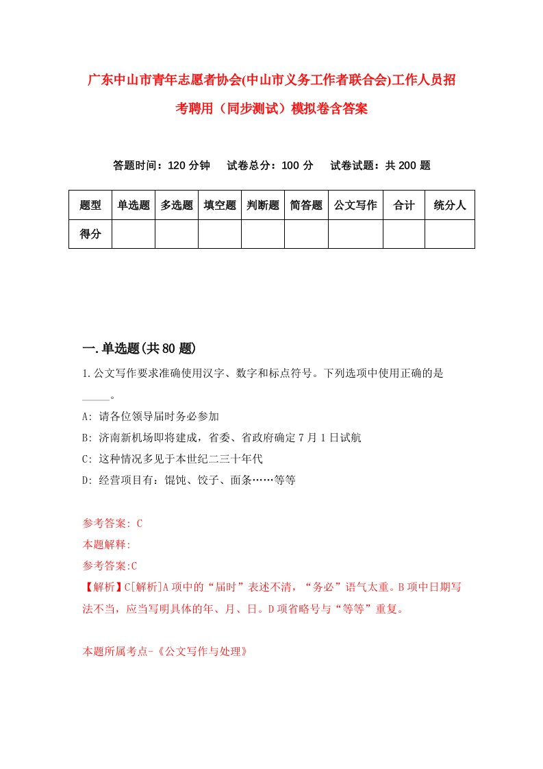 广东中山市青年志愿者协会中山市义务工作者联合会工作人员招考聘用同步测试模拟卷含答案9