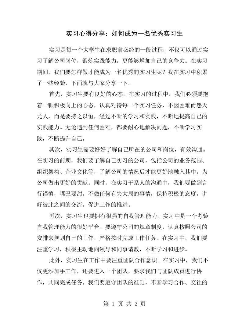 实习心得分享：如何成为一名优秀实习生