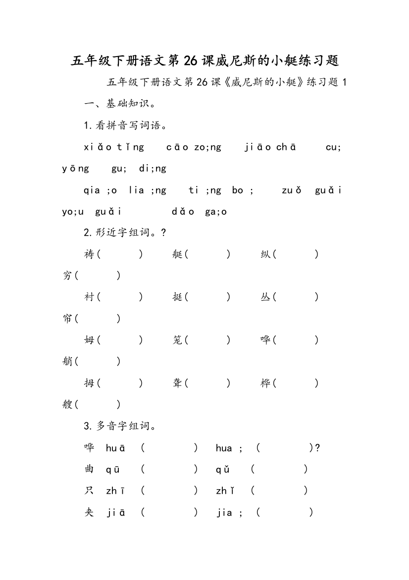 五年级下册语文第26课威尼斯的小艇练习题