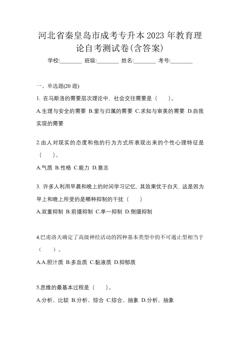 河北省秦皇岛市成考专升本2023年教育理论自考测试卷含答案