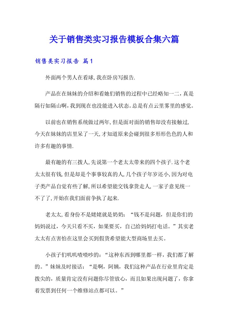 关于销售类实习报告模板合集六篇