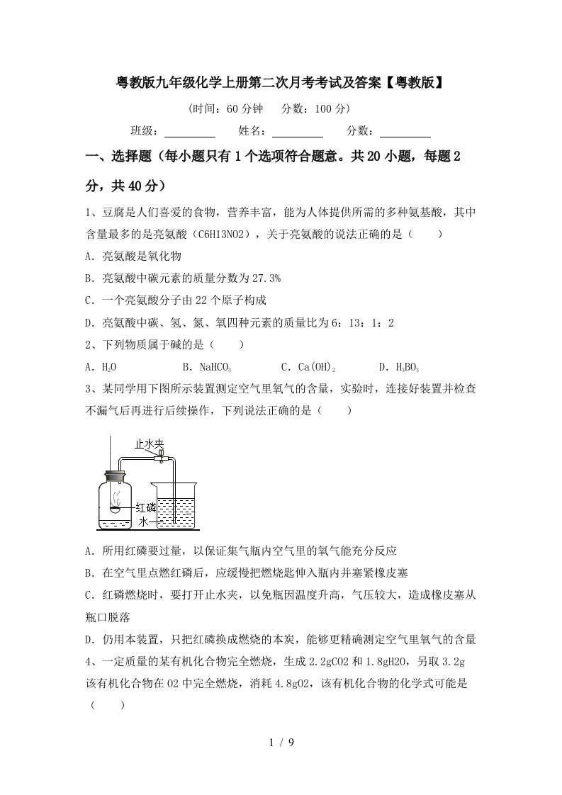 粤教版九年级化学上册第二次月考考试及答案粤教版