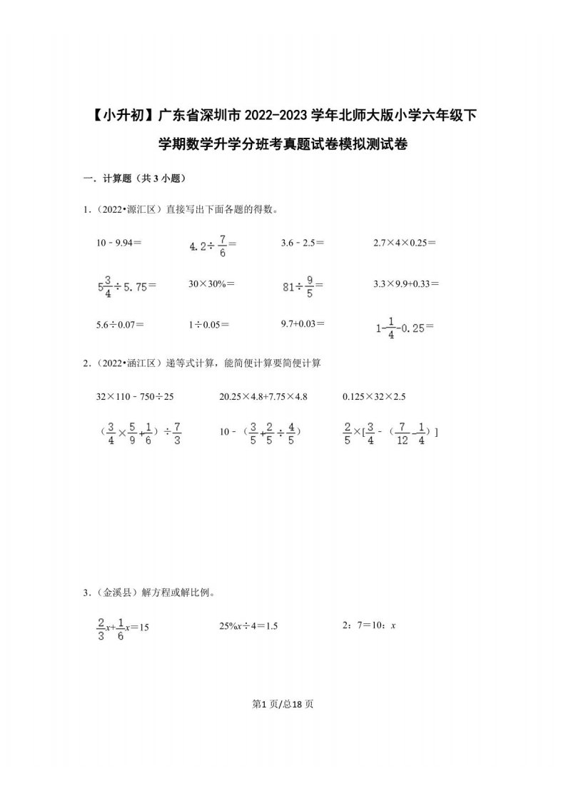 【小升初】广东省深圳市2022-2023学年北师大版小学六年级下学期数学升学分班考真题模拟测试卷（含解析）