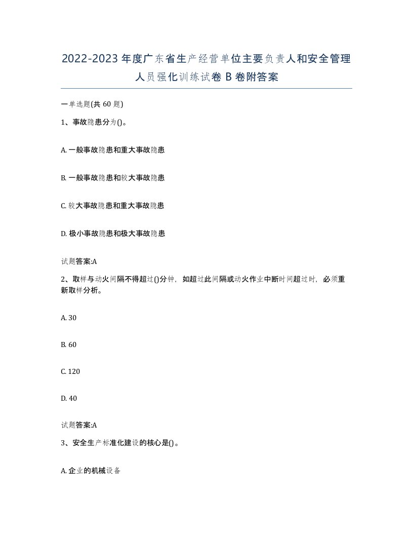 20222023年度广东省生产经营单位主要负责人和安全管理人员强化训练试卷B卷附答案