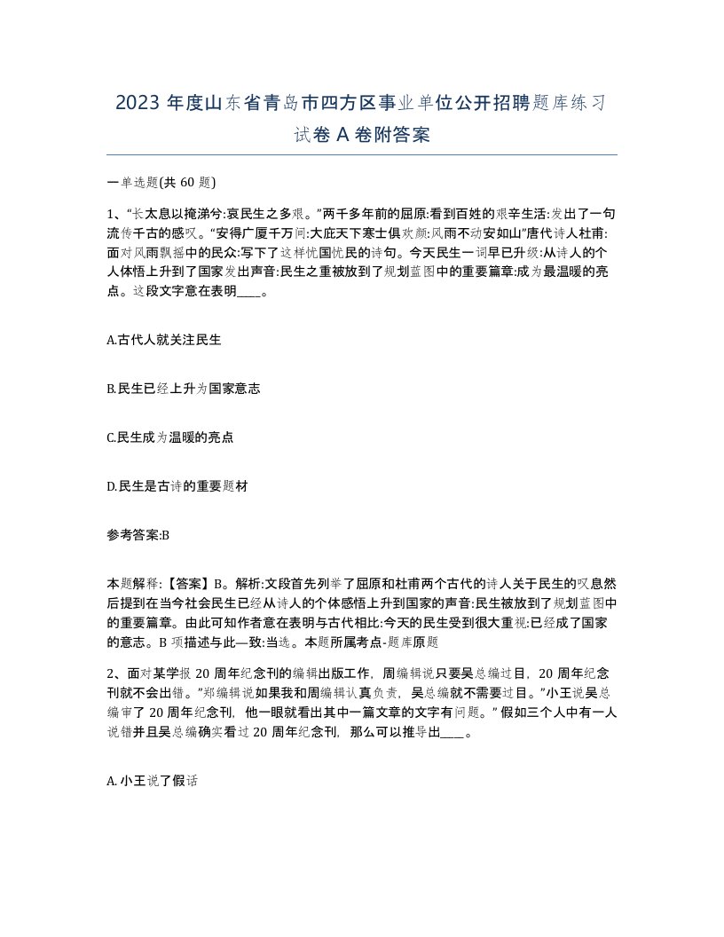 2023年度山东省青岛市四方区事业单位公开招聘题库练习试卷A卷附答案