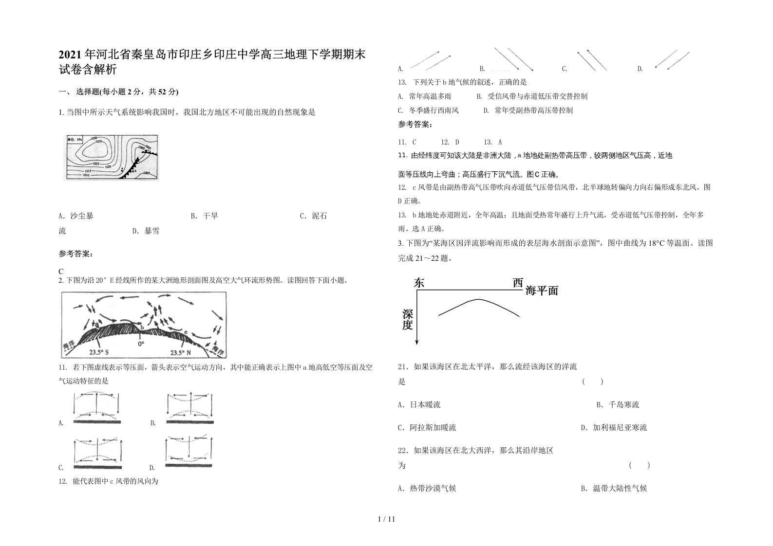 2021年河北省秦皇岛市印庄乡印庄中学高三地理下学期期末试卷含解析