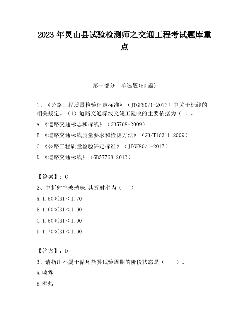 2023年灵山县试验检测师之交通工程考试题库重点