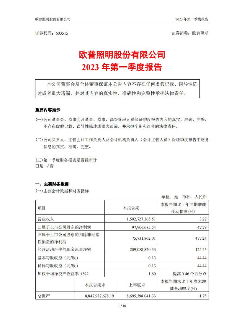 上交所-欧普照明股份有限公司2023年第一季度报告-20230426