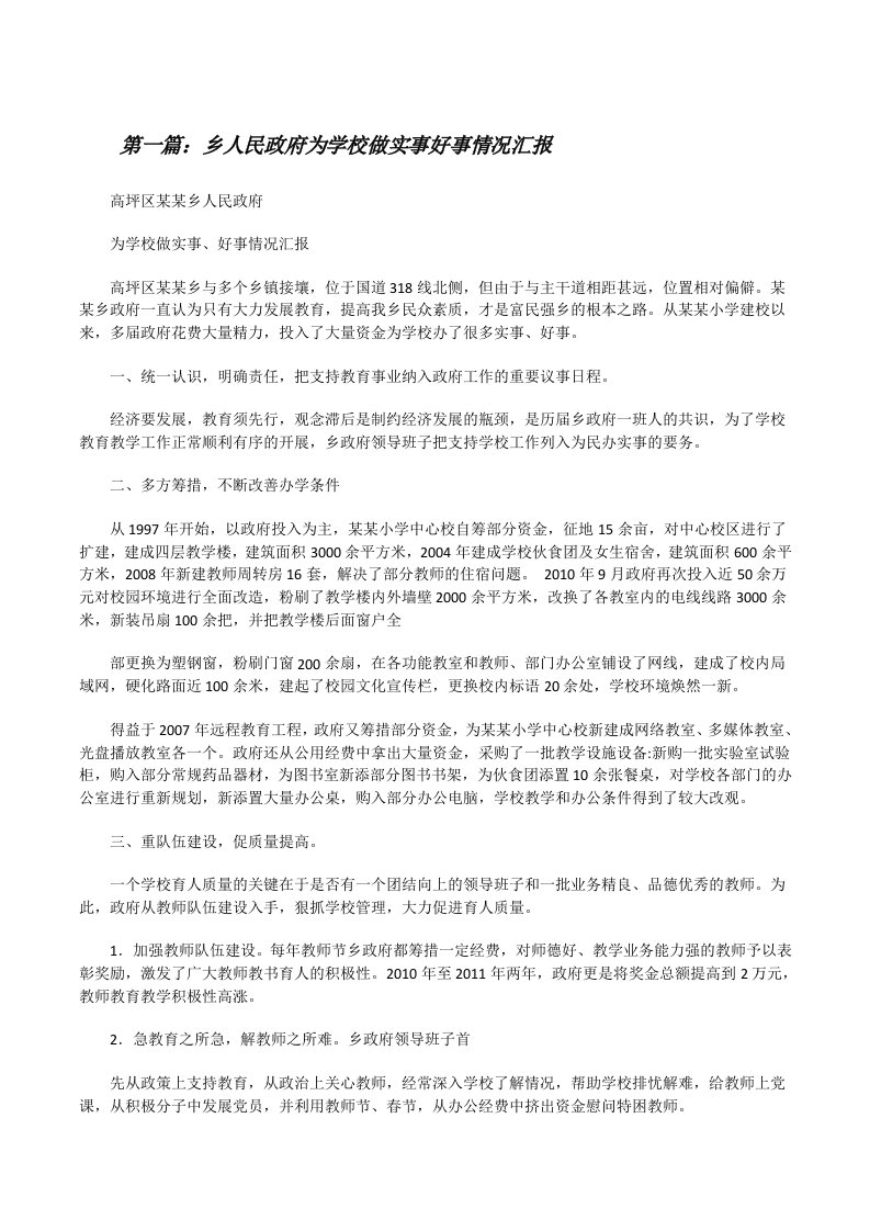 乡人民政府为学校做实事好事情况汇报[修改版]