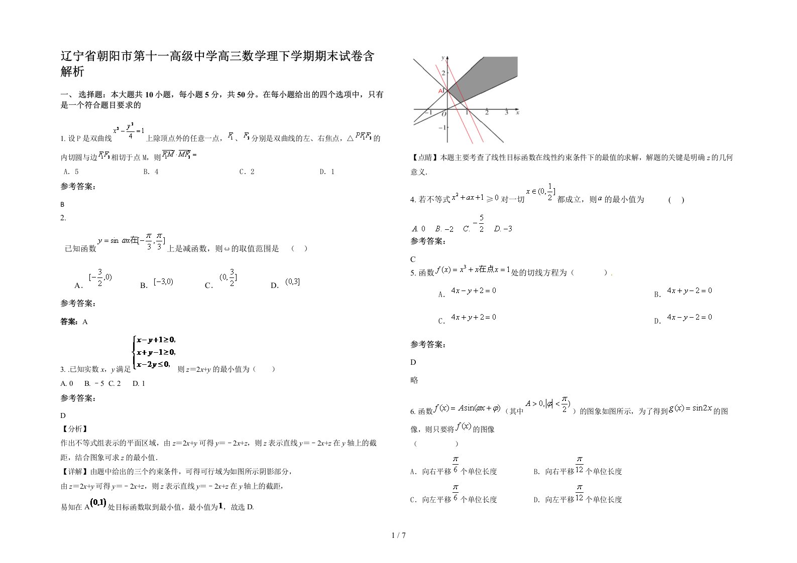 辽宁省朝阳市第十一高级中学高三数学理下学期期末试卷含解析