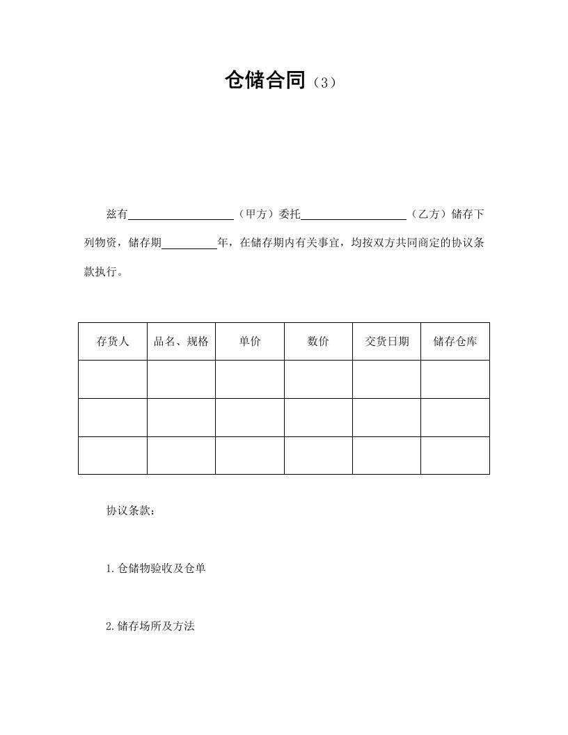 精品文档-仓储合同3