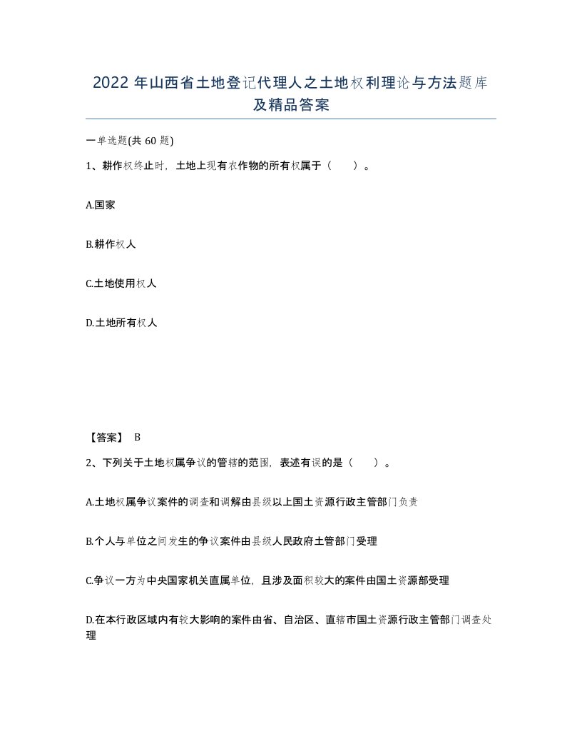 2022年山西省土地登记代理人之土地权利理论与方法题库及答案