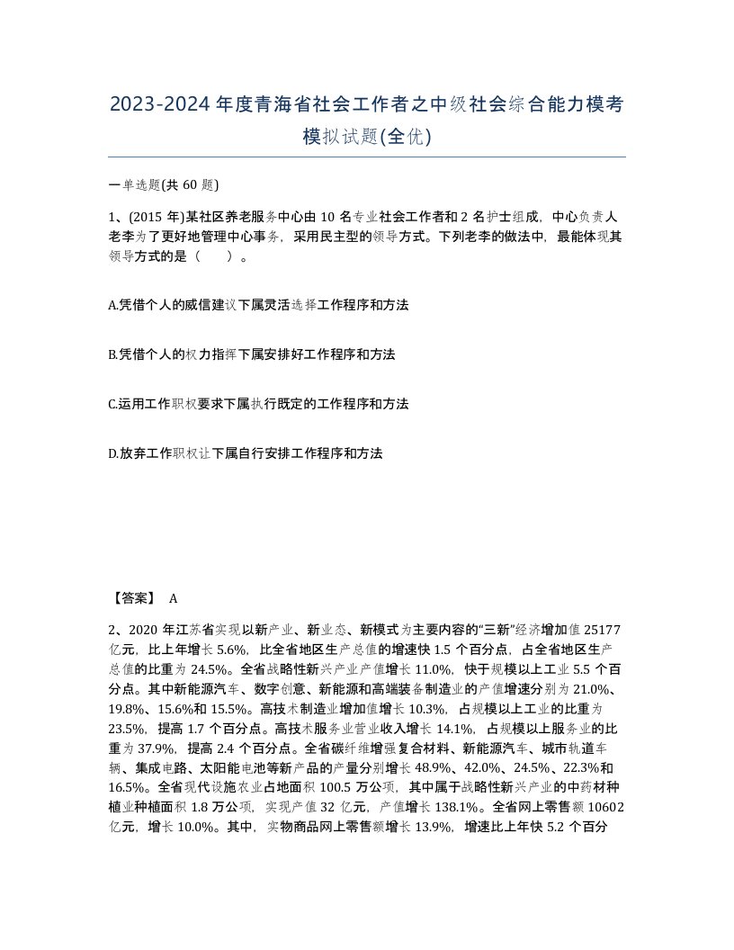 2023-2024年度青海省社会工作者之中级社会综合能力模考模拟试题全优