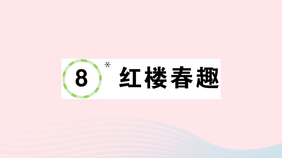 2023五年级语文下册第2单元8红楼春趣作业课件新人教版