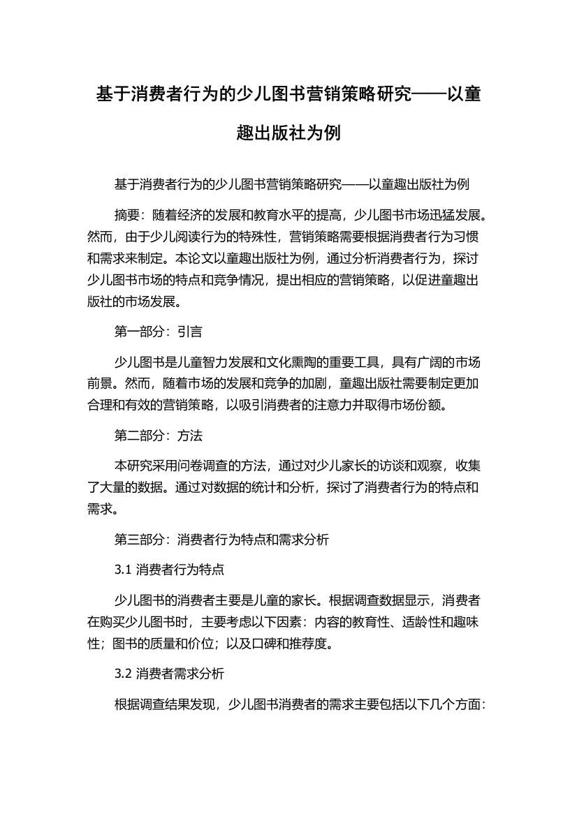 基于消费者行为的少儿图书营销策略研究——以童趣出版社为例