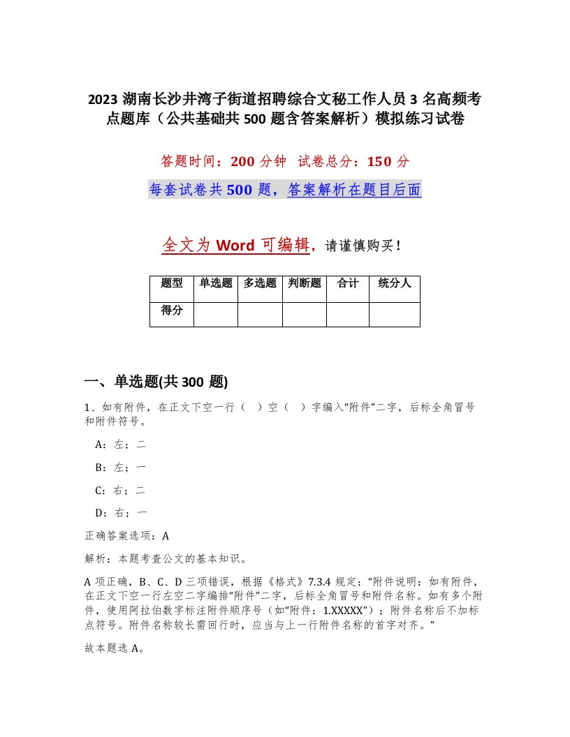 2023湖南长沙井湾子街道招聘综合文秘工作人员3名高频考点题库公共基础共500题含答案解析模拟练习试卷