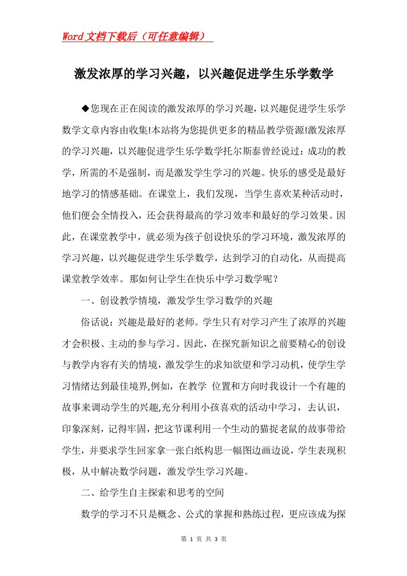 激发浓厚的学习兴趣以兴趣促进学生乐学数学