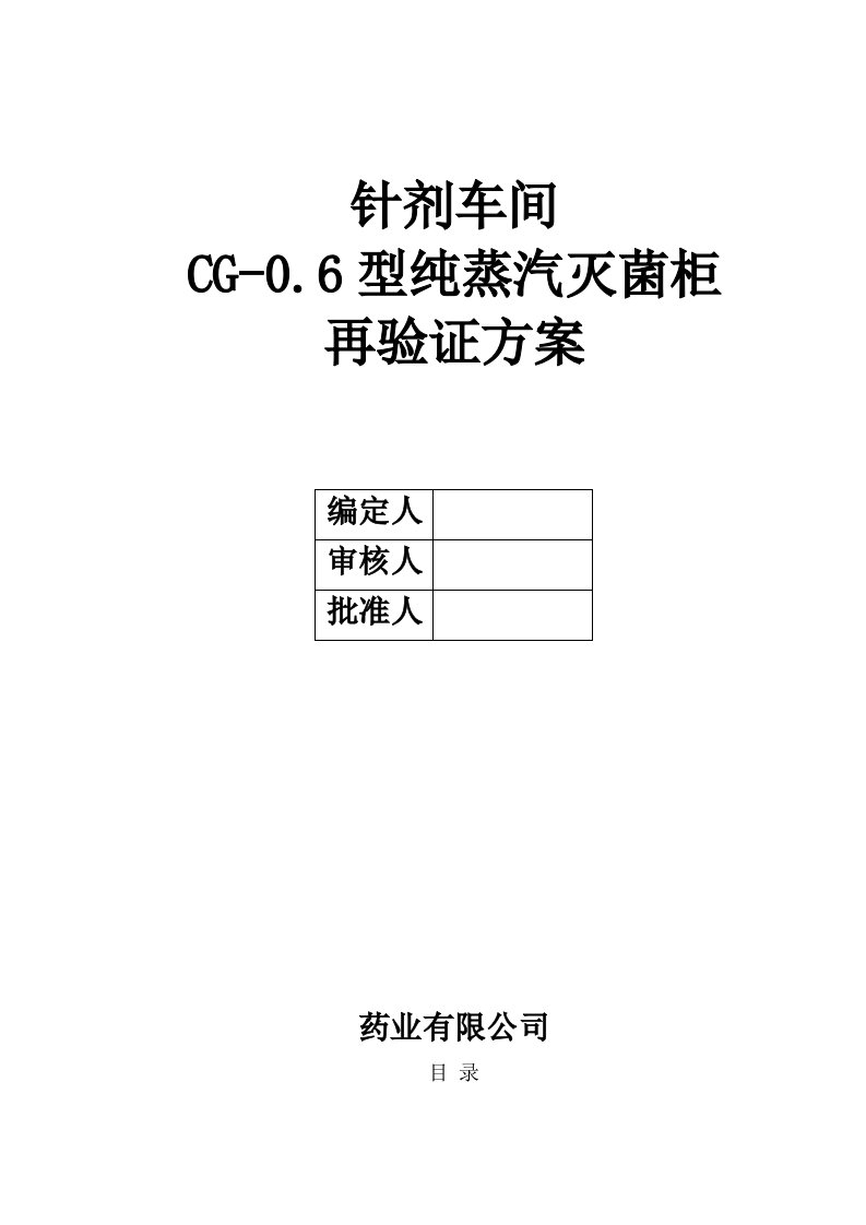 纯蒸汽灭菌验证专项方案