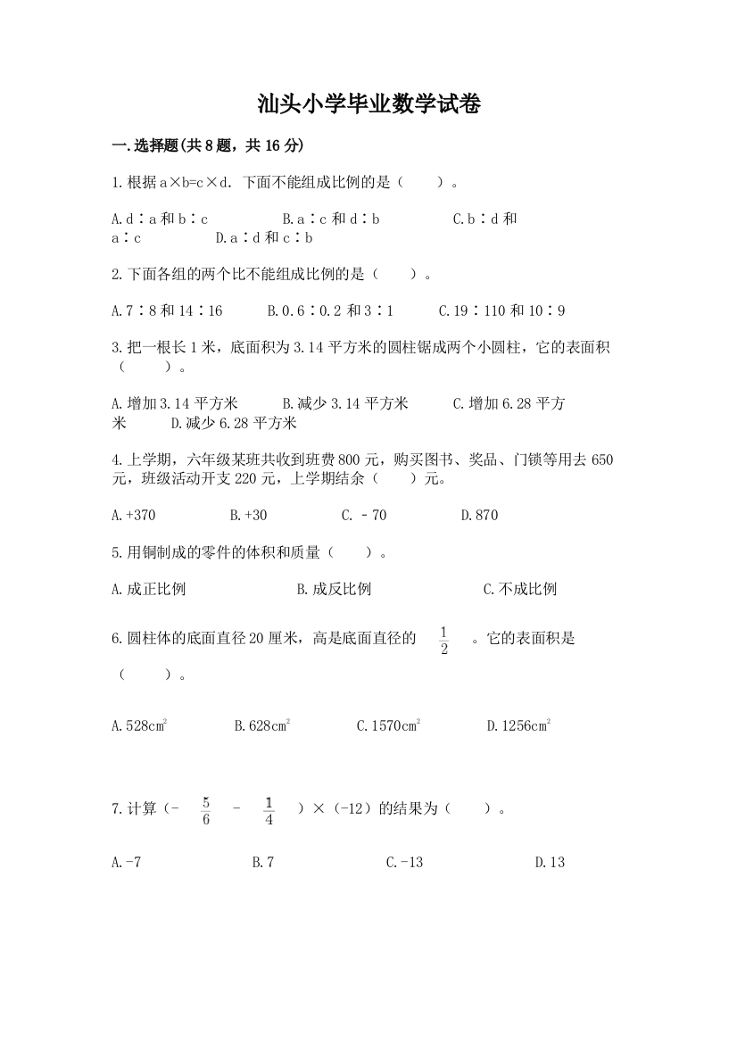 汕头小学毕业数学试卷附参考答案（典型题）