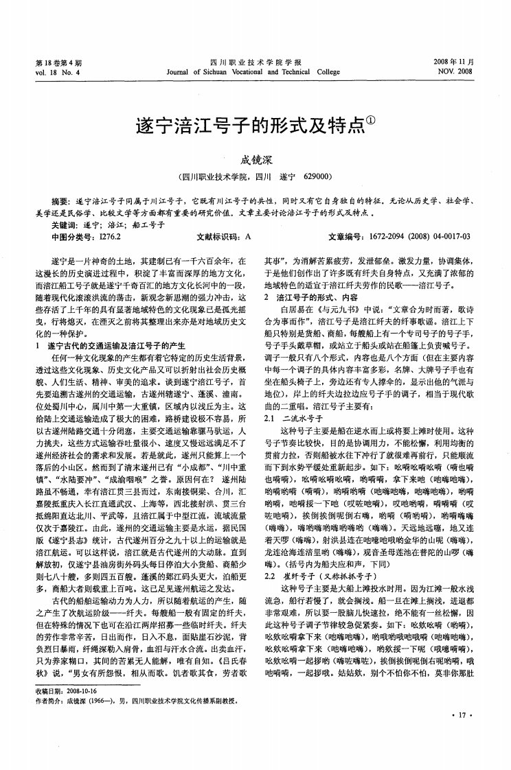 遂宁涪江号子的形式及特点.pdf